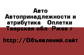 Авто Автопринадлежности и атрибутика - Оплетки. Тверская обл.,Ржев г.
